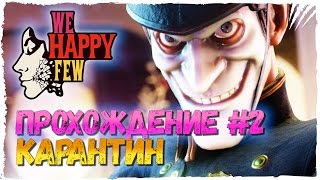 We Happy Few Прохождение на русском #2 ► Карантин