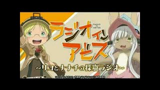 アニメ　メイドインアビス【ラジオ】＃8
