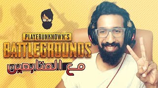 ? تحدي ببجي موبايل كستم روم مع المتابعين | PUBG Mobile
