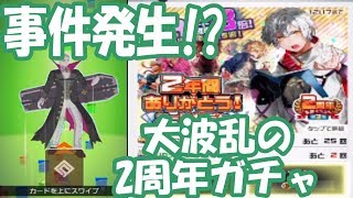 【＃コンパス】大波乱!? 事件ばっかり2周年ガチャ!!