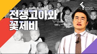 [최태성의 한국전쟁 Eng c.c] 전쟁고아와 꽃제비 War orphans and North Korean homeless children