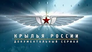 Крылья России - Холодная война Суперкрепость по-русски