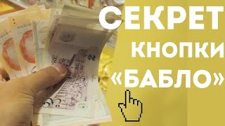 ЛУЧШАЯ В МИРЕ СТРАТЕГИЯ ИЛИ В ЧЕМ СЕКРЕТ КНОПКИ "Бабло" | Заработок в интернете
