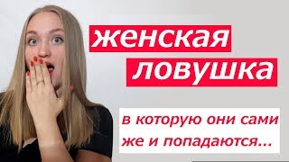 Женские манипуляции // Секс и отношения без обязательств