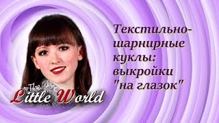 1 Текстильно-шарнирные куклы: выкройки и шарниры