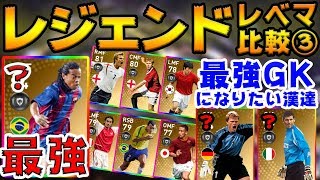 【神降臨】レジェンドに神がいた。カーンとトルドは最強GKになれる？レジェンドレベマ比較③【ウイイレアプリ2020】