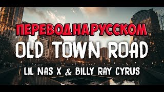 Lil Nas X feat. Billy Ray Cyrus - Old Town Road[ПЕРЕВОД НА РУССКОМ]