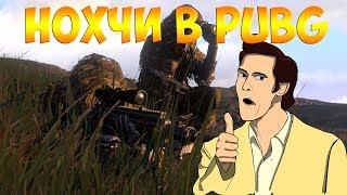 НОХЧИ в PUBG #1