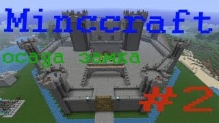 Осада Замка в Minecraft#2
