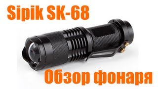 Обзор Sipik sk-68 (120 lumen) Flashlight Review - Фонарь Sipik sk68 (120 Люмен)
