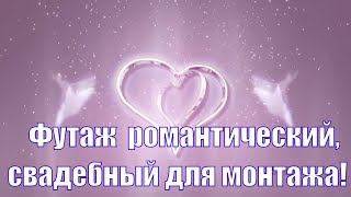 Фон для видео бесплатно ! Футаж романтический и  свадебный 1