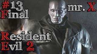 ФИНАЛ! БОЙ ПРОТИВ ТИРАНА, МИСТЕРА Х ● Resident Evil 2 Remake #13