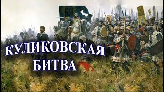 Куликовская битва