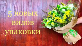5 Вариантов Упаковать Букет Цветов | ArtHolidays