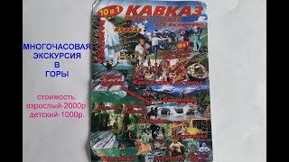 Многочасовая экскурсия в горы /Всё включено!/Лучший отдых/ДЖУБГА 2019