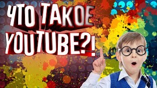 ЧЕМ ДЛЯ ВАС ЯВЛЯЕТСЯ YOUTUBE?! | КАК ЛЕГКО РАЗВИТЬСЯ НА YOUTUBE!!! | ТУТОРИАЛ | ДЛЯ НОВИЧКОВ