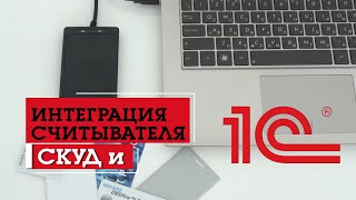 Интеграция 1С и СКУД RusGuard | Подключаем считыватель бесконтактных карт к 1С