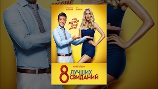 Фильм  «8 лучших свиданий» комедия 2016 / Владимир Зеленский, Вера Брежнева и другие / смотреть в HD