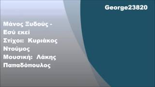 Μάνος Ξυδούς - Εσύ εκεί, Στίχοι