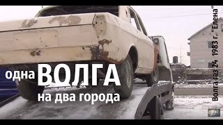 Одна ВОЛГА на два ГОРОДА! Волга газ 24 "Елена" #сделановссср #волгагаз24