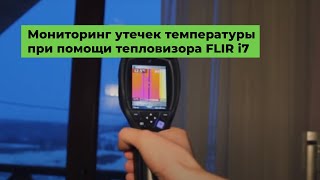 Тепловизор FLIR i7. Мониторинг утечек температуры с помощью тепловизора FLIR i7 в частном доме.