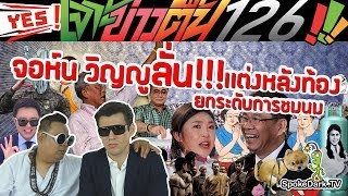เจาะข่าวตื้น 126 : จอห์นวิญญูลั่น !!! แต่งหลังท้องยกระดับการชมนม (full version)