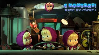 Маша та Ведмідь: Є контакт! ? (65 серія) Masha and the Bear