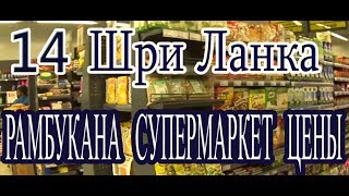 14 Супермаркет Цены Что продают Автовокзал Танец аборигена Шри Ланка Рамбукана SriLanka