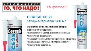Затирка герметик CERESIT CS 25 для стыков (280мл, 16цв) - силиконовая затирка Церезит