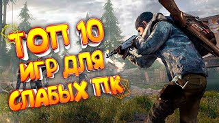 ТОП 10 ИГР ДЛЯ СЛАБЫХ ПК | ЛУЧШИЕ ИГРЫ ДЛЯ СЛАБЫХ НОУТБУКОВ