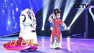 宝贝亮相吧 第二季 科技与戏曲结合机器人参与宝贝亮相萌翻全场 《过把瘾》 20180722 | CCTV戏曲