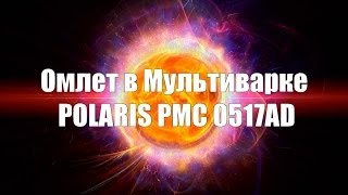 Омлет в мультиварке Polaris 0517. Omelet Multicookings Polaris 0517