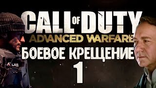 Call of Duty: Advanced Warfare [Часть 1] - Боевое Крещение