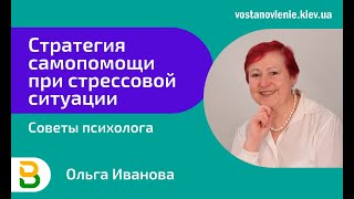 Стратегия самопомощи при стрессовой ситуации. Советы киевского Психолога Ольги Ивановой