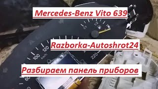 Mercedes-Benz Vito 639 . Панель приборов . Что внутри ? Как разобрать ?