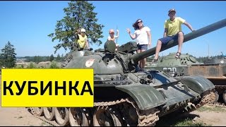 КУБИНКА. МУЗЕЙ ТАНКА  || АЛАБИНО. ТАНКОВЫЙ ПОЛИГОН