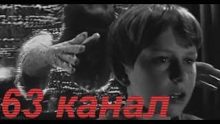 Страшная история "63 канал".