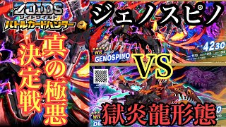【＃バトハン】真の極悪はどっち⁉ジェノスピノVSデスレックス獄炎龍形態！！(＃ゾイドワイルドバトルカードハンター)