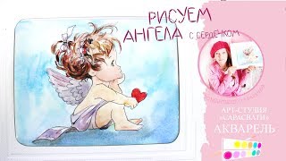 Видео урок Рисуем Акварелью Ангела Любви!