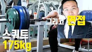 조금 더 창의적으로... 인바디 면접과 스쿼트 도전(175kg)