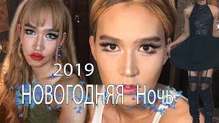 СОБИРАЙСЯ СО МНОЙ 31 декабря в гей клуб! делаю макияж,мое платье