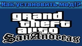 Как установить мод на GTA San Andreas !?