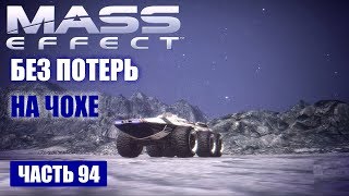 Прохождение Mass Effect - СИСТЕМА "КАКУС" ПРОБЛЕМНЫЕ БИОТИКИ НА "ЧОХЕ" (русская озвучка) #94
