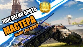 КАК ЛЕГКО ПОЛУЧАТЬ МАСТЕРА WOT BLITZ
