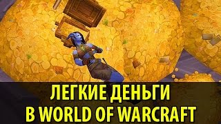 Как заработать в World of Warcraft