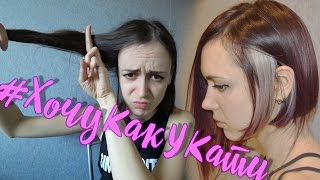 #1 Как решиться на каре? Стрижка как у Кати из Мажора | Мотивирую сама себя