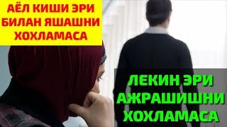 АЁЛ КИШИ ЯШАШНИ ХОХЛАМАСА ЛЕКИН ЭРИНИ ТАЛОГИНИ БЕРИШНИ ХОХЛАМАСА  НИМА КИЛАДИ