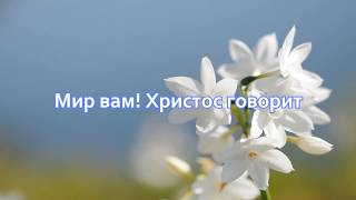 "Мир вам!" Христос говорит, как и в прошлом - Песня на пасху