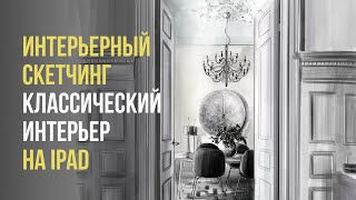 Интерьерный скетчинг на iPad: Классический интерьер / Школа скетчинга / Рисование в Procreate
