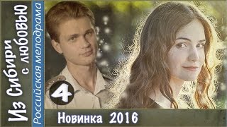 Из Сибири с любовью (2016). 4 серия. Мелодрама, сериал. ?